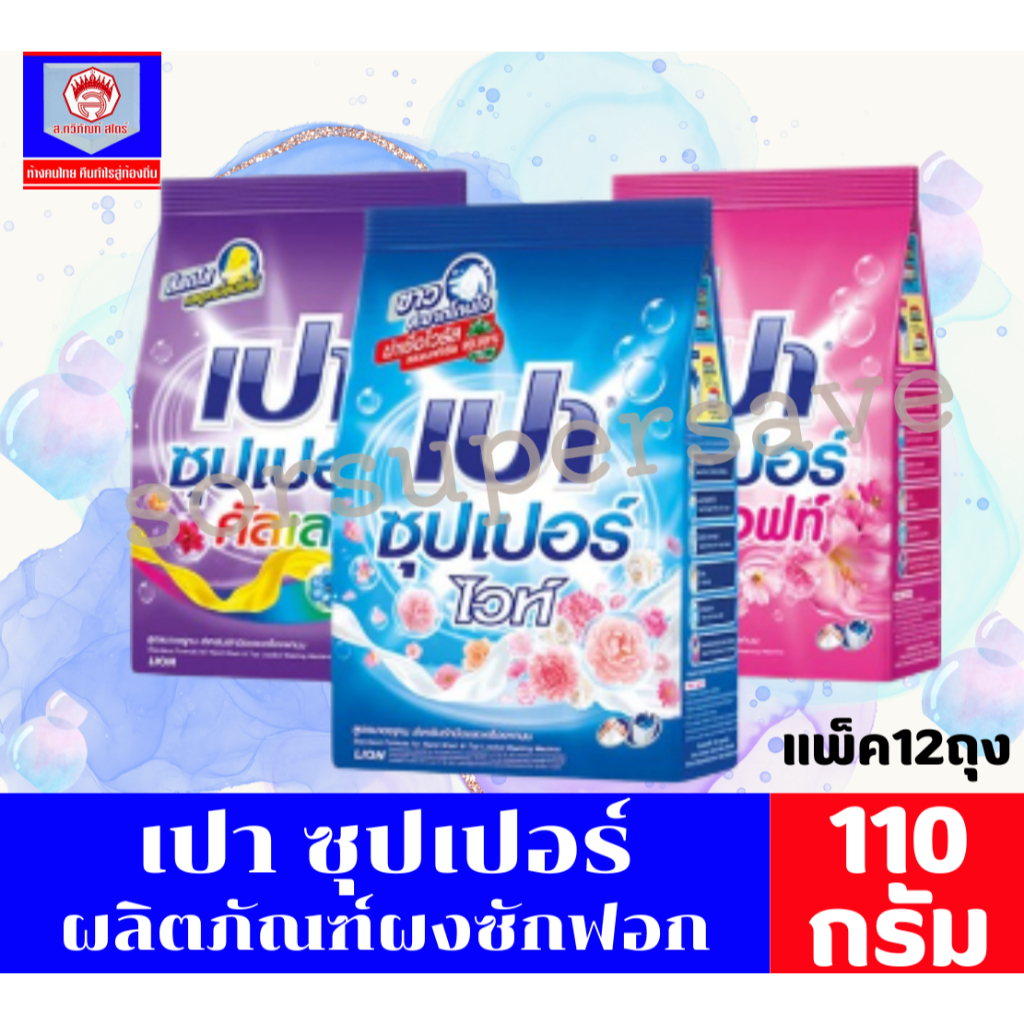 เปา ซุปเปอร์ ผลิตภัณฑ์ซักผ้า ขนาด 110 กรัม. (*แพ็ค 12 ถุง)
