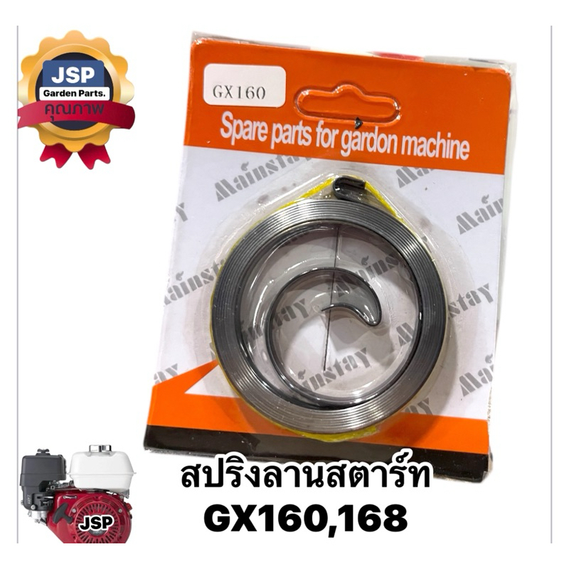 สปริงลานสตาร์ทเครื่องยนต์เบนซินGx160,Gx200,Gx168