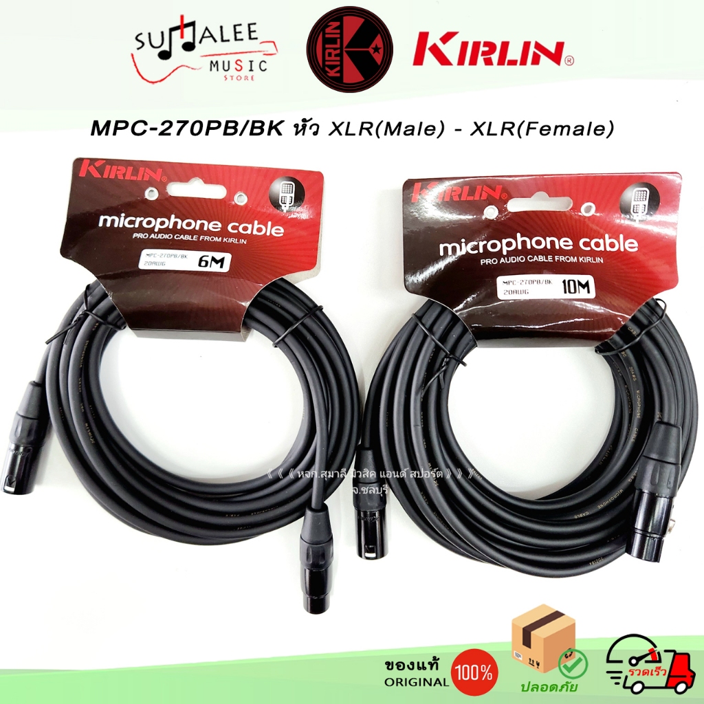 สายสัญญาณไมโครโฟน Kirlin MPC-270PB /BK หัว XLR(male) - XLR (Female) ของแท้ 100%