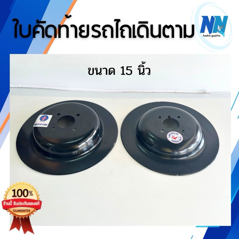 ใบคัดท้ายตราง้าวแท้100% ผานขี้เมา ใบขี้เมา ใบล้อแซง ผานไถนา ใบหมวก อะไหล่รถไถ อะไหล่รถไถคูโบต้า อะไหล่รถไถ