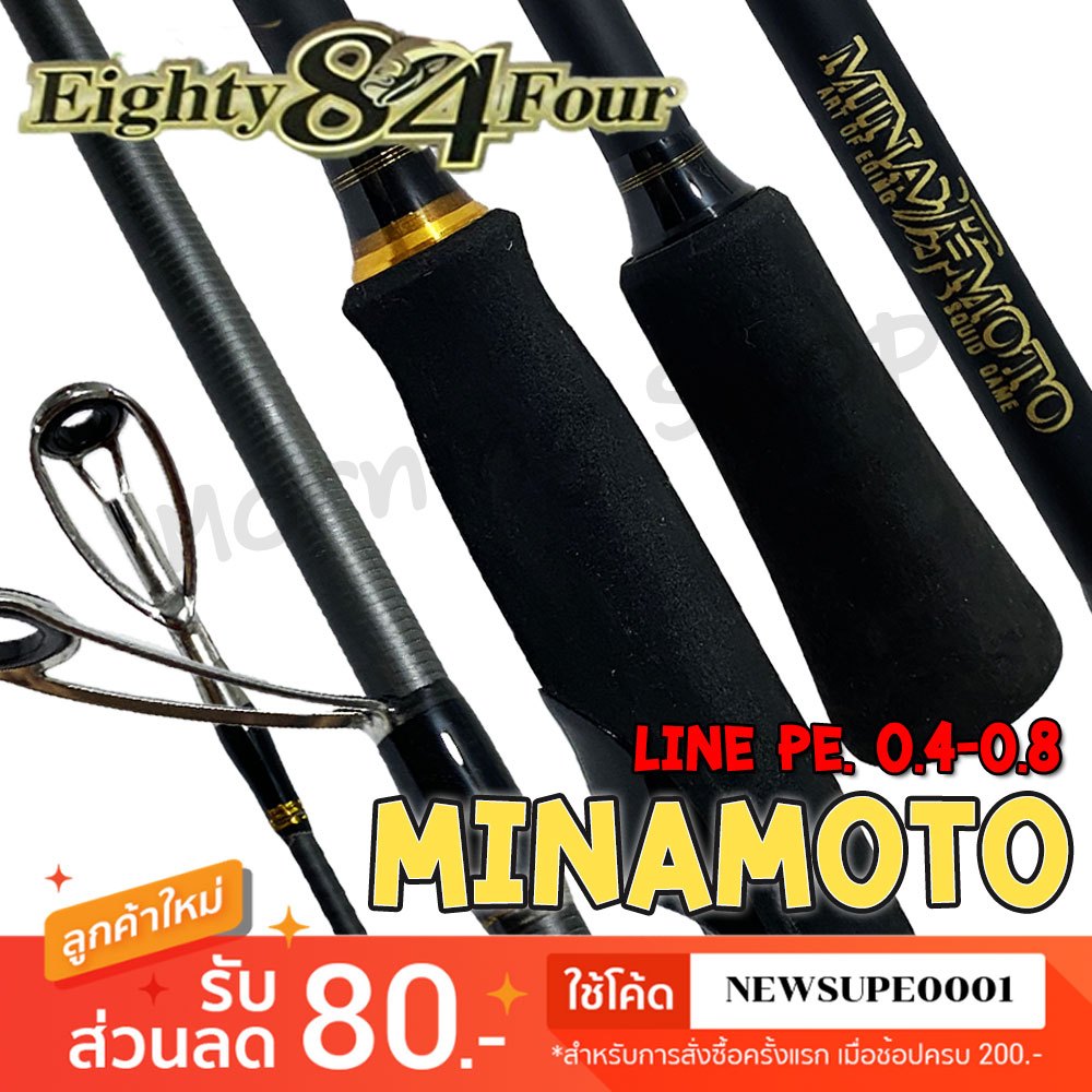 คันตกหมึก 🦑 กราไฟท์ Eighty84Four MINAMOTO 8.6 ฟุต 2 ท่อน