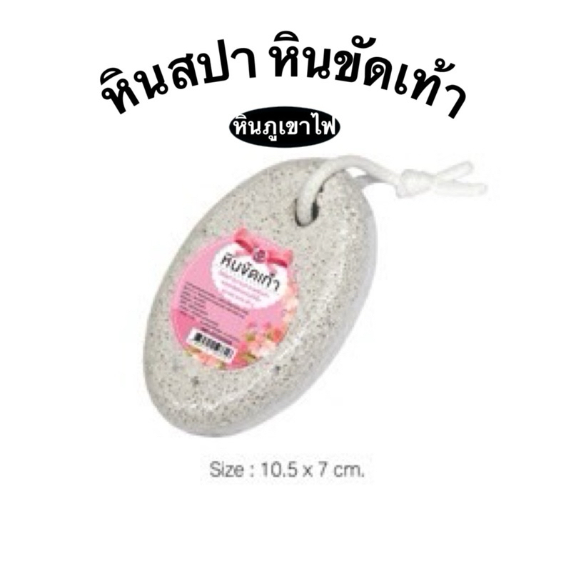 หินขัดส้นเท้า หินขัดเท้า หินภูเขาไฟ หินขัดตัว หินสปา ที่ขัดเท้า
