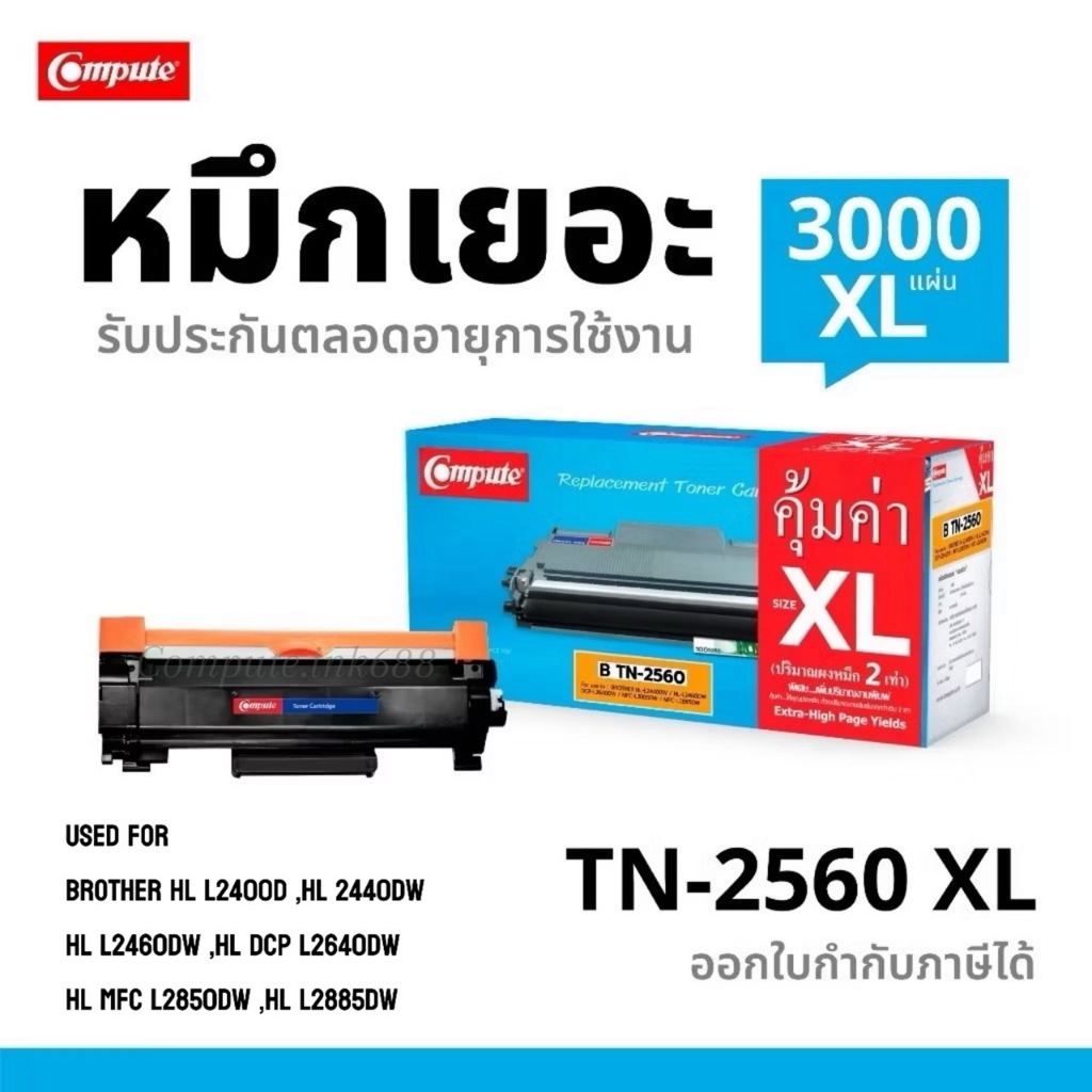 Compute หมึกปริ้น brother tn-2560​ XL​ TN2560 TN-2560XL 2640 2460 เครื่อง​ Brother dcp-l2640dw hl-l2