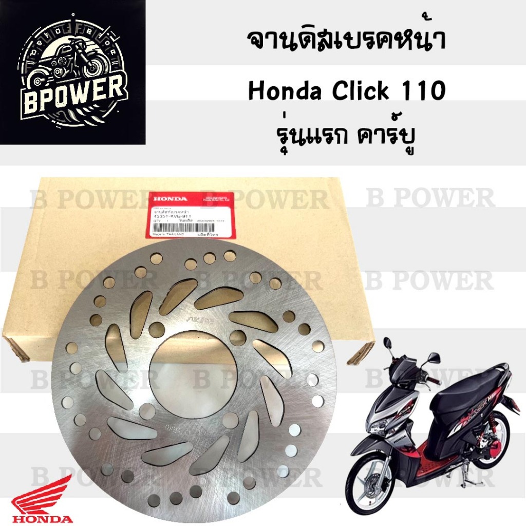 จานดิส Click 45351–KVB-911 จานดิสเบรคหน้า Click รุ่นแรก คาร์บู จานเบรค คลิก รุ่นเก่า Disk Front Brak