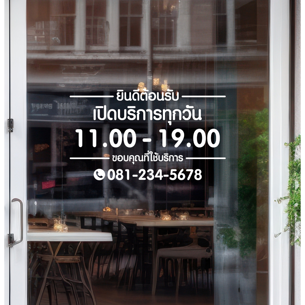 (D210) สติกเกอร์ไดคัทบอกเวลาเปิดปิดร้าน และเบอร์โทร เปิดบริการทุกวัน สติกเกอร์ PVC คุณภาพสูง *แจ้งแก้ไขเวลาก่อนสั่ง*