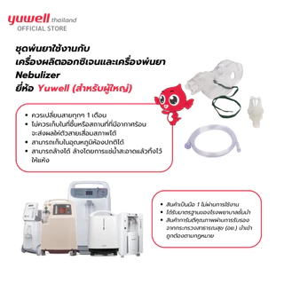 ชุดอุปกรณ์พ่นละอองยา 1 ชิ้น Nebulizer Mask