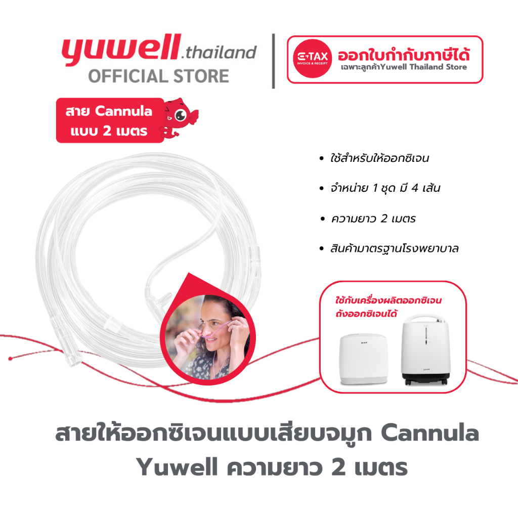 สาย Nasal Cannula สายเสียบจมูกหนวดกุ้ง ความยาว 2.0 m