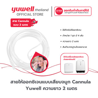 สาย Nasal Cannula สายเสียบจมูกหนวดกุ้ง ความยาว 2.0 m