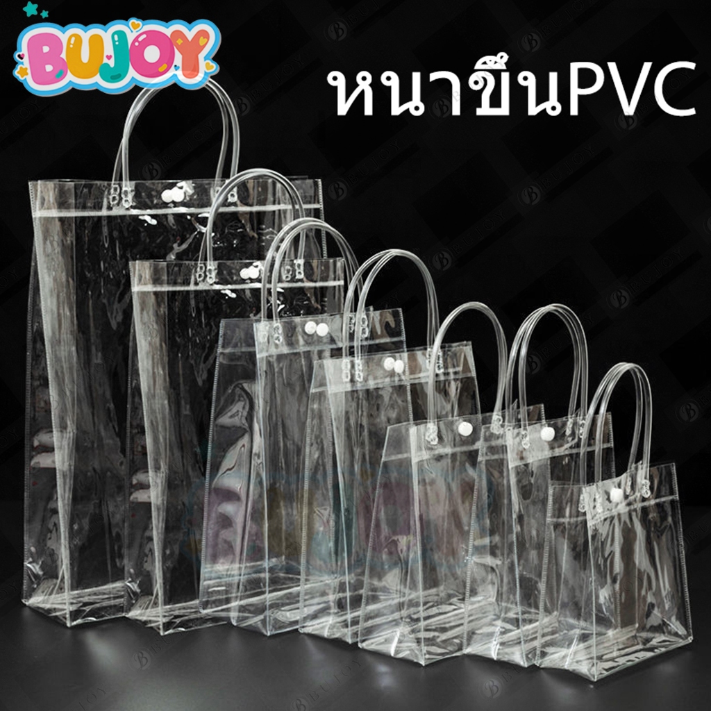 กระเป๋าถือ PVC แบบพลาสติกใส สำหรับทำเป็น ถุงของขวัญ ถุงสังฆทาน มีหลายไซส์ ถุงใสpvc กระเป๋าpvc พร้อมส