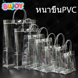 BUJOY กระเป๋าถือ PVC แบบพลาสติกใส สำหรับทำเป็น ถุงของขวัญ ถุงสังฆทาน มีหลายไซส์ ถุงใสpvc กระเป๋าpvc พร้อมส่ง