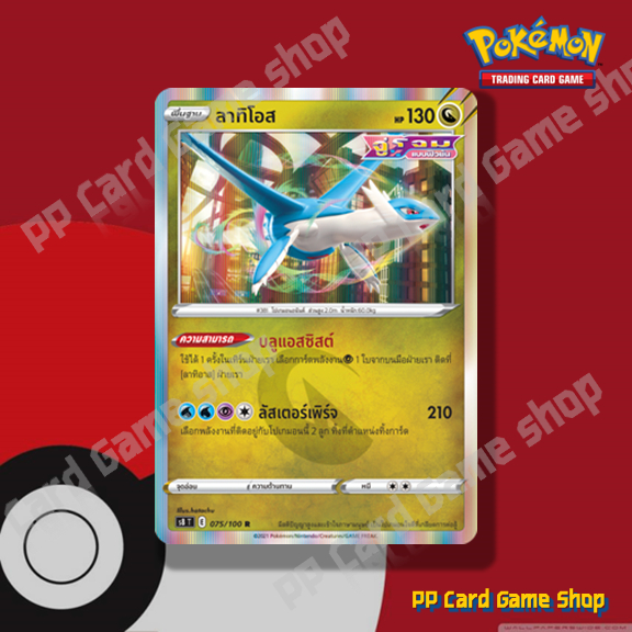 ลาทิโอส (S8 T E 075/100 R/Foil) มังกร ชุดฟิวชันอาร์ต การ์ดโปเกมอน (Pokemon Trading Card Game) ภาษาไท
