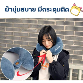 หมอนรองคอ ดีไซน์กระชับ รับท้าทอย ผ้ากำมะหยี่หนานุ่ม