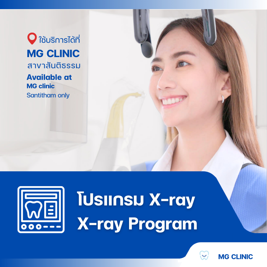โปรแกรมเอกซ์เรย์ (X-ray Program) - MG Dental Clinic