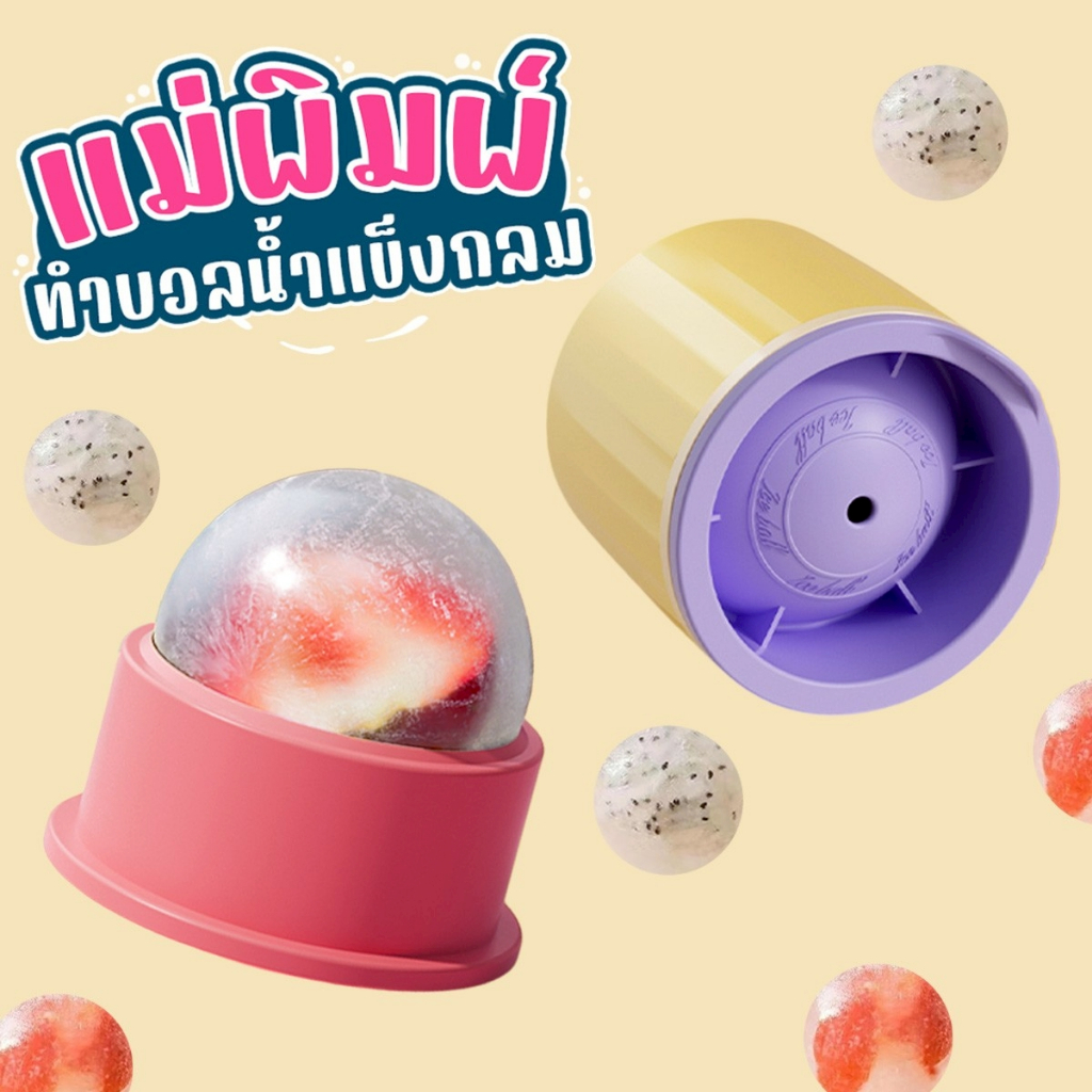 แม่พิมพ์บอลน้ำแข็ง ทำจากซิลิโคน FoodGrade สีสันสดใส ปลอดภัยทนทาน ใช้ซ้ำได้