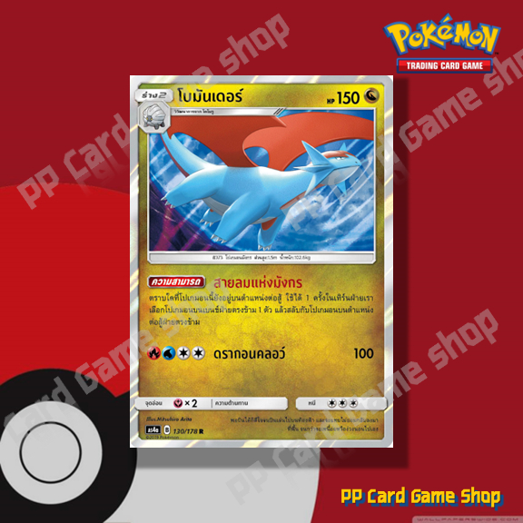 โบมันเดอร์ (AS4a B 130/178 R/Foil) มังกร ชุดเทพเวหา การ์ดโปเกมอน (Pokemon Trading Card Game) ภาษาไทย