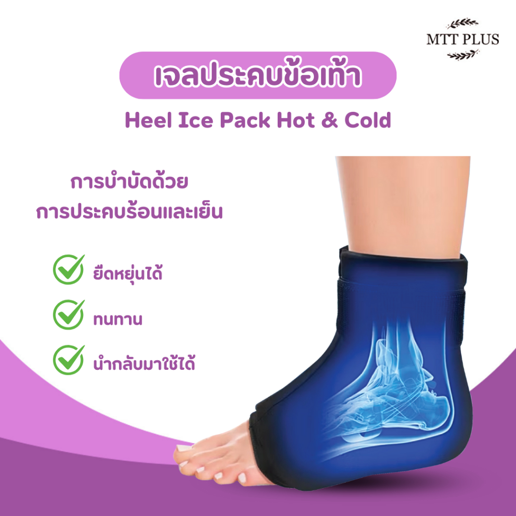 เจลประคบข้อเท้า ใช้ประคบได้อย่างต่อเนื่อง ไม่เกิดการเสื่อมสภาพง่าย