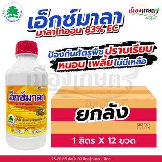 (ยกลัง) เอ็กซ์มาลา มาลาไทออน 83% EC 1 ลิตร X12 ยากำจัดแมลง ส…