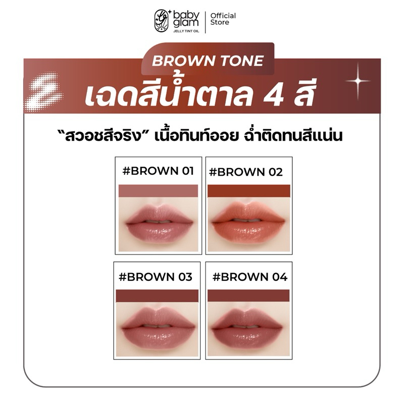 Baby glam lip jelly tint oil Brown🤎ลิปเบบี้แกลม เจลลี่ ทินท์ ออยล์ (ลิปแม่ปุ้ย)