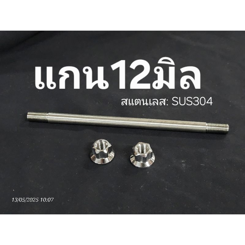 ...แกนเปล่า12มิล ***แท้โรงงานOEM เกลียวM12 : สแตนเลส sus304