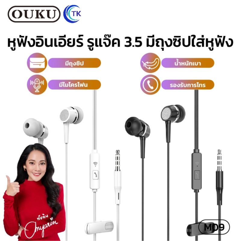 หูฟังอินเอียร์ OUKU M09 มีไมโครโฟนในตัว รับสาย/วางสายได้ พร้อมกระเป๋ากันน้ำ จัดเก็บง่าย ไม่พันกัน