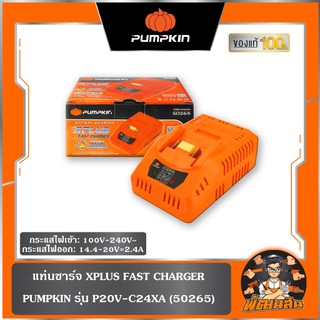 🧡พร้อมส่ง🧡แท่นชาร์จ XPLUS P20V-C24X (50265) PUMPKIN - เครื่องชาร์ต 20V