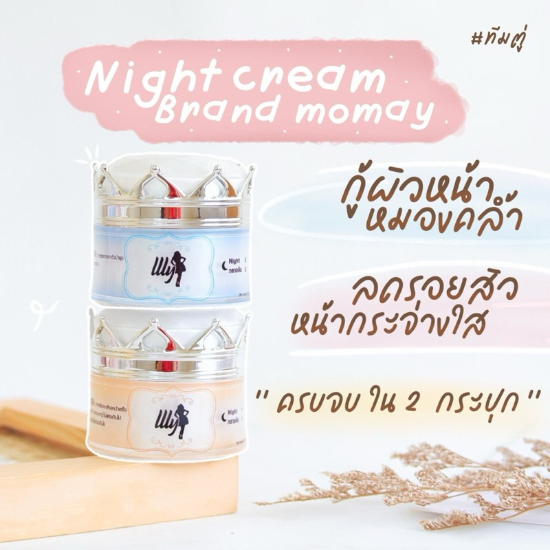 ครีมเอลลี่โมเม ไนท์ครีม2กระปุก ขนาด10กรัม