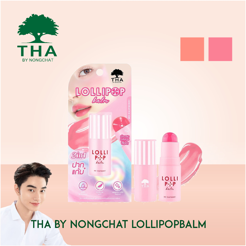 THA Lollipop Balm เนื้อบาล์มแบบแท่ง บางเบา เกลี่ยง่าย ไม่เหนียวเหนอะหนะ มอบสีสันบนริมฝีปากและพวงแก้ม