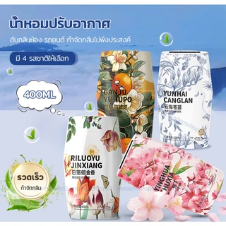 น้ำหอมปรับอากาศ น้ำหอมอโรมาเธอราพี ดับกลิ่นห้อง รถยนต์ กำจัดกลิ่นไม่พึงประสงค์ น้ำหอมบ้าน หอมยาวนาน 【4กลิ่น】400ML