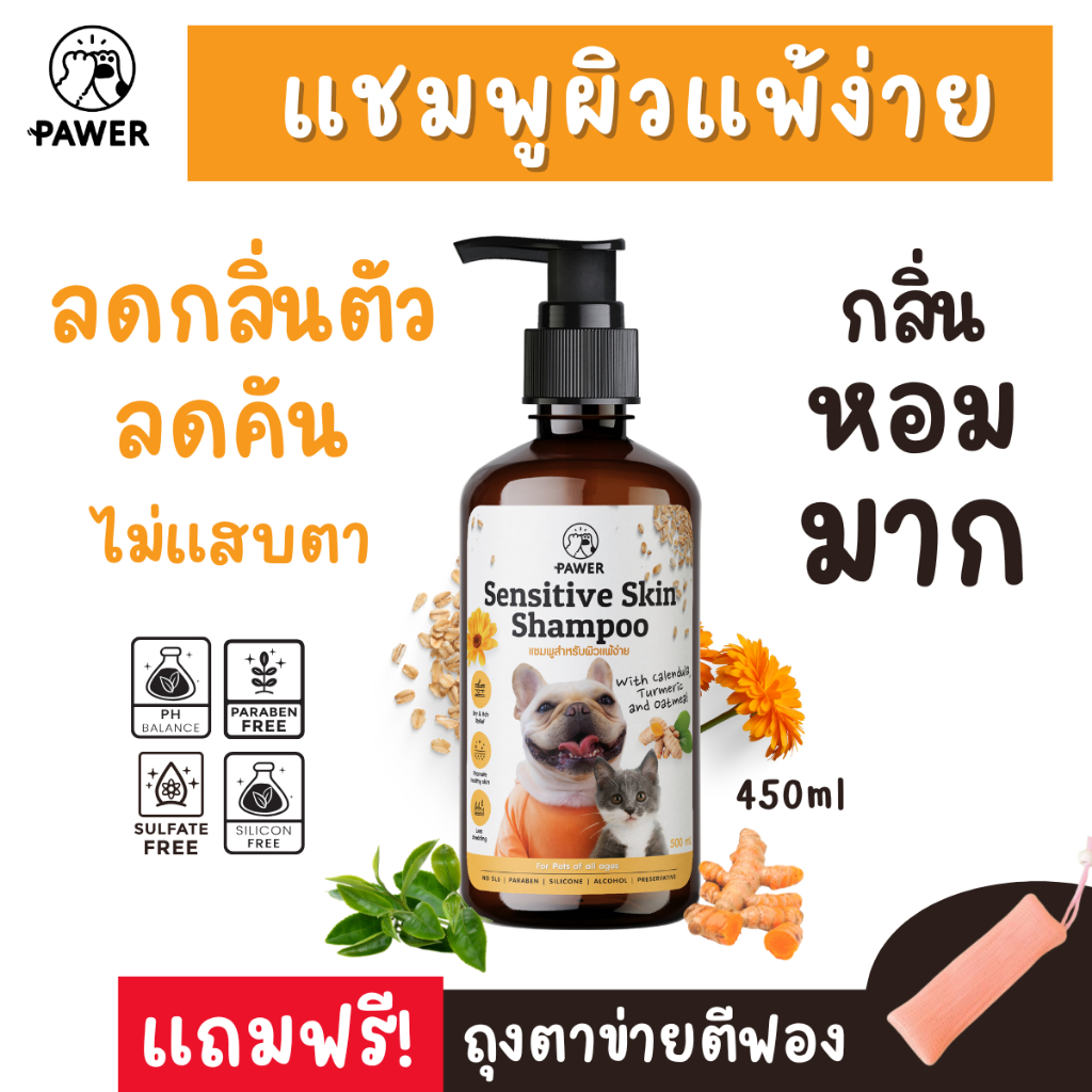 [แถมฟรี! ถุงมือตีโฟม] Pawer แชมพูลดคัน สุนัข แมว แพ้ง่าย ขนร่วง ข้าวโอ๊ต Calendula ลดกลิ่นตัว 450ml
