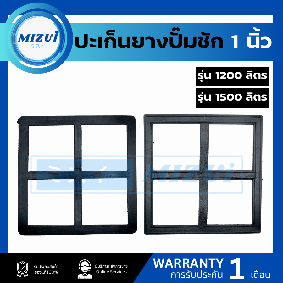 ประเก็นยาง ปั๊มชัก 1 นิ้ว1200 ลิตร 1500ลิตร ปะเก็นบวก