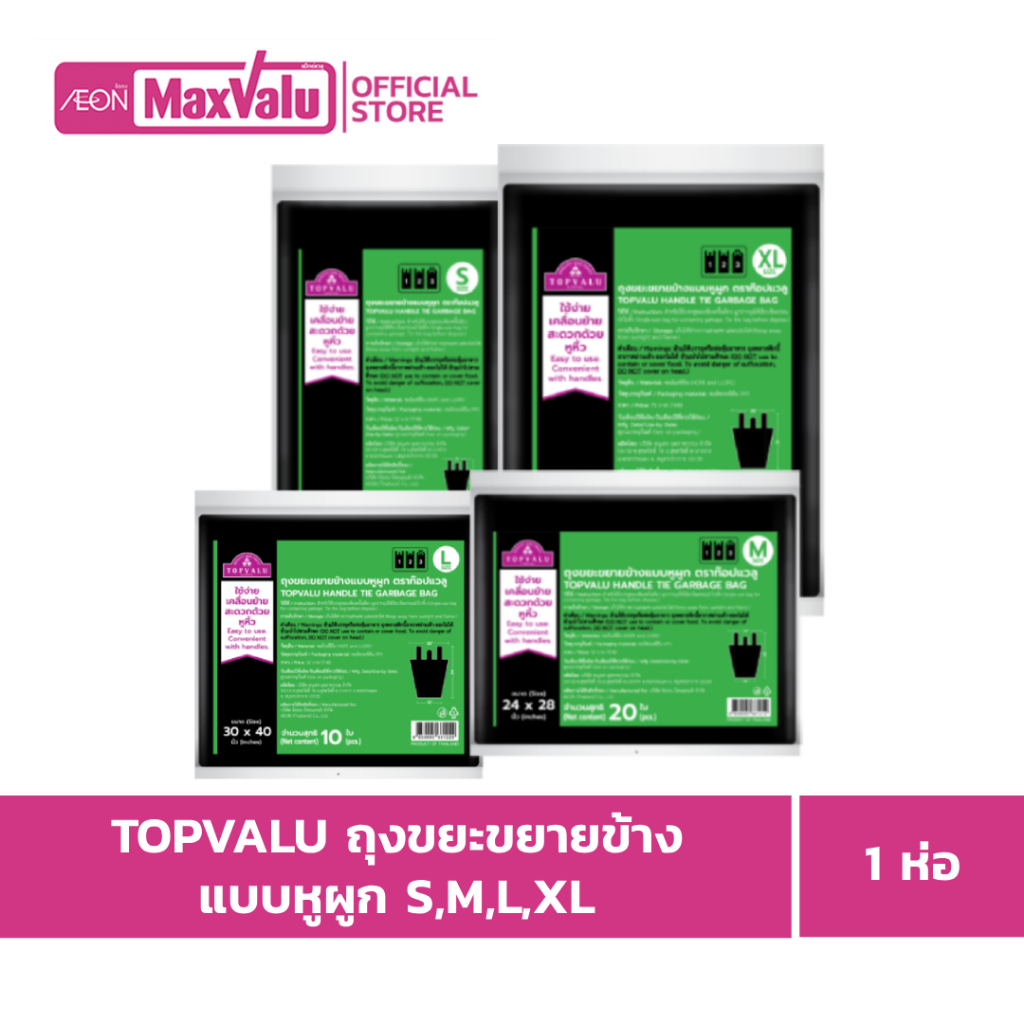 ท๊อปแวลู ถุงขยะขยายข้างแบบหูผูก 8-40ชิ้น Topvalu Handle Tie Bin Bag 8-40Pcs.