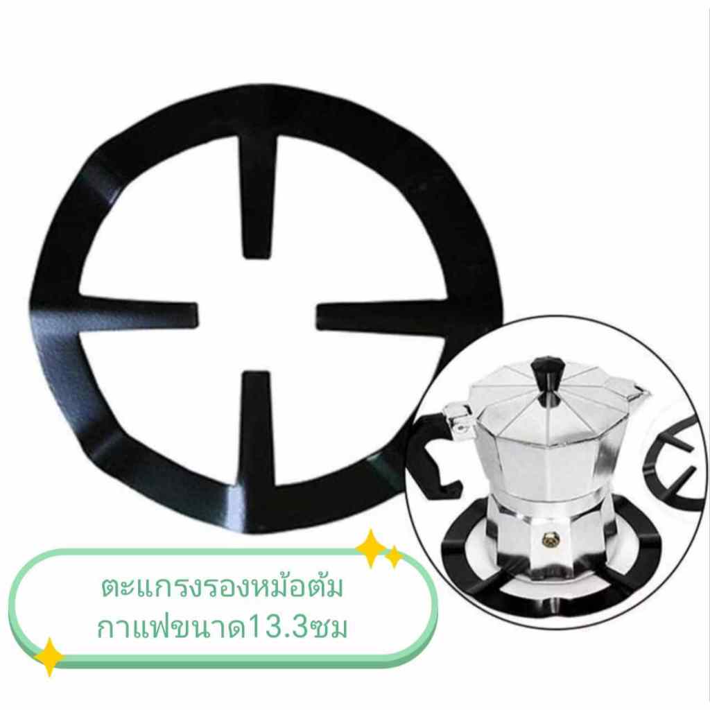 !!พร้อมส่ง!! ขาวางหม้อ ฐานวางหม้อต้ม โมก้าพอท (Moka Pot) บนเตาแก๊ส และเตาแก๊สกระป๋อง  ขนาดกว้าง 13.3 ซม.