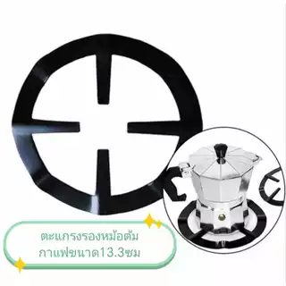 !!พร้อมส่ง!! ขาวางหม้อ ฐานวางหม้อต้ม โมก้าพอท (Moka Pot) บนเตาแก๊ส และเตาแก๊สกระป๋อง ขนาดกว้าง 13.3 ซม.