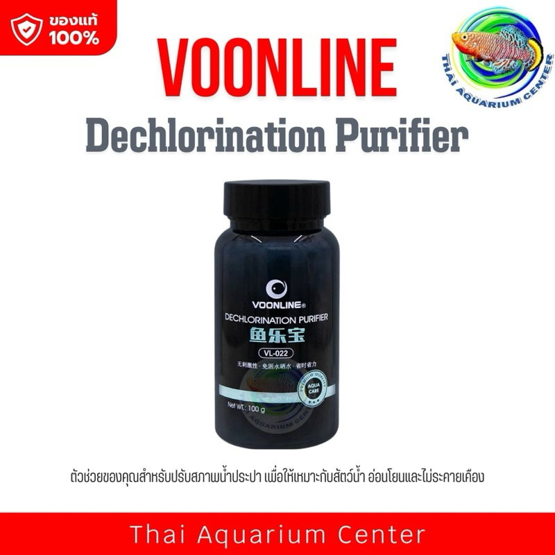 ผงกำจัดคลอรีนในน้ำประปา VOONLINE รุ่น VL-022 ขนาด 100 กรัม ปรับสภาพน้ำ ลดคลอรีน ใช้กับปลาสวยงามทุกชนิด