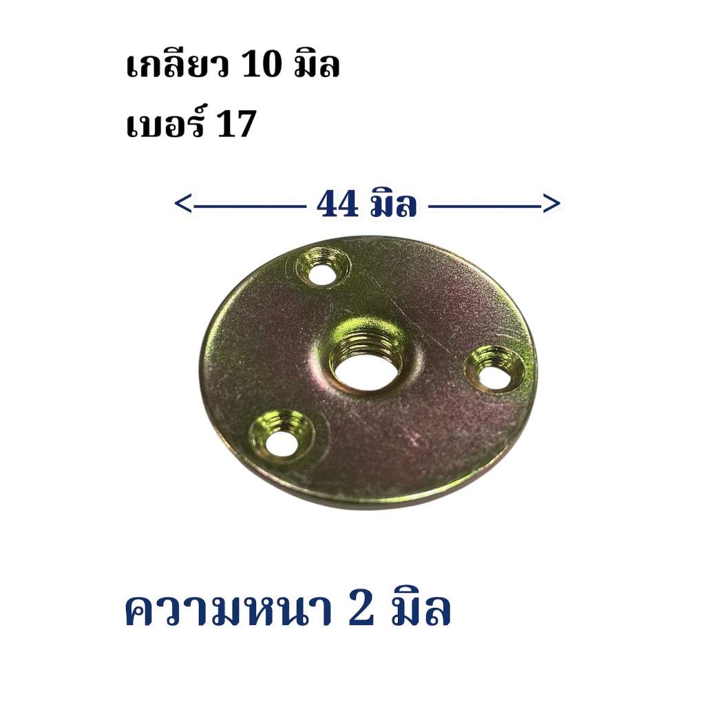 แป้นยึด M 10 มิล ( เกลียว 1.5 ) # 17 ขนาดแป้นกลม 44 มิล ความหนา 2 มิลชุบซิ้งสีรุ้ง แพ็คละ 10 ชิ้น
