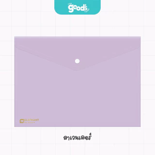 แฟ้มกระดุม ตราช้าง รุ่น 425 ขนาด A4 สีพาสเทล ซองทึบ (จำนวน 1 ซอง)