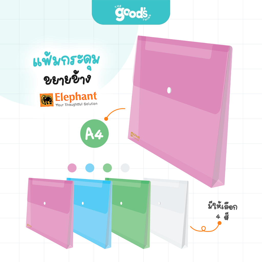 แฟ้มกระดุม ตราช้าง รุ่น 421X แฟ้มขยายข้าง ขนาด A4 (จำนวน1ซอง)