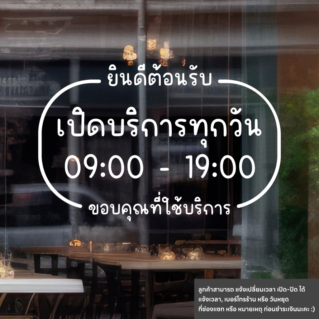 (D214) สติกเกอร์ไดคัทบอกเวลาเปิดปิดร้าน OPEN DAILY สติกเกอร์ PVC กันน้ำ *แจ้งแก้ไขเวลาก่อนสั่งซื้อ*