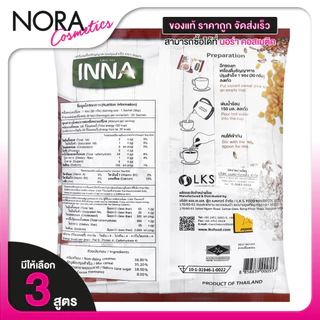 Inna Instant Cereal Drink อินน่า เครื่องดื่มธัญพืช ปรุงสำเร็จ [20 ซอง][มีให้เลือก 3 รส] ธัญพืช