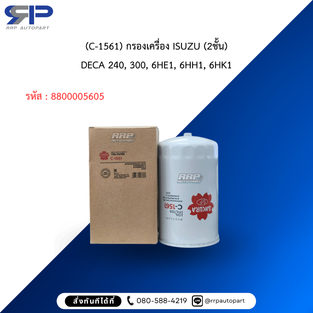 Sakura (C-1561) กรองเครื่อง ISUZU (2ชั้น) DECA 240, 300, 6HE1, 6HH1, 6HK1