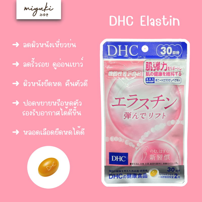 🗻 DHC Elastin Bouncy Lift อีลาสติน บาวซี่ ลิฟต์ เพิ่มความยืดหยุ่นผิว ริ้วรอย หย่อนคล้อย ของแท้จากญี่