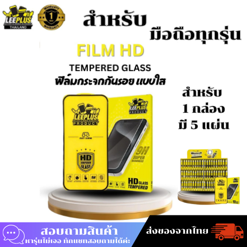 ฟิล์มกระจกแบบใสLEEPLUSแท้ สำหรับรุ่นAndroid (แบบ1กล่อง5แผ่น) สนใจรุ่นไหนทักแชทได้เลย