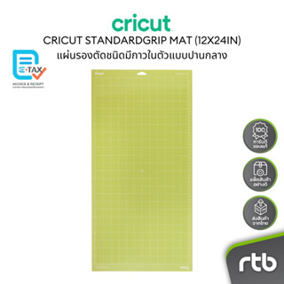 Cricut StandardGrip Machine Mat แผ่นรองตัดชนิดมีกาวในตัวแบบป…