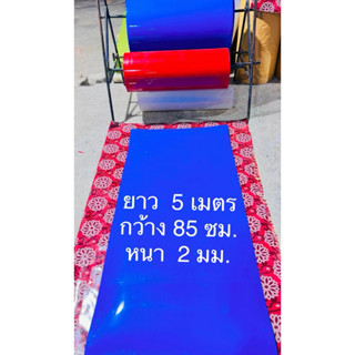 แผ่นพลาสติก ขนาด 85*500 ซม. หนา 2 มม. ยาว 5 เมตร น้ำเงิน เหน…