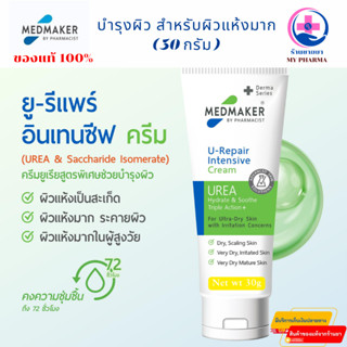 U-Repair Intensive เขียว 30 gm (U2) ผลิตภัณฑ์ใช้ทาเพื่อบำรุง…