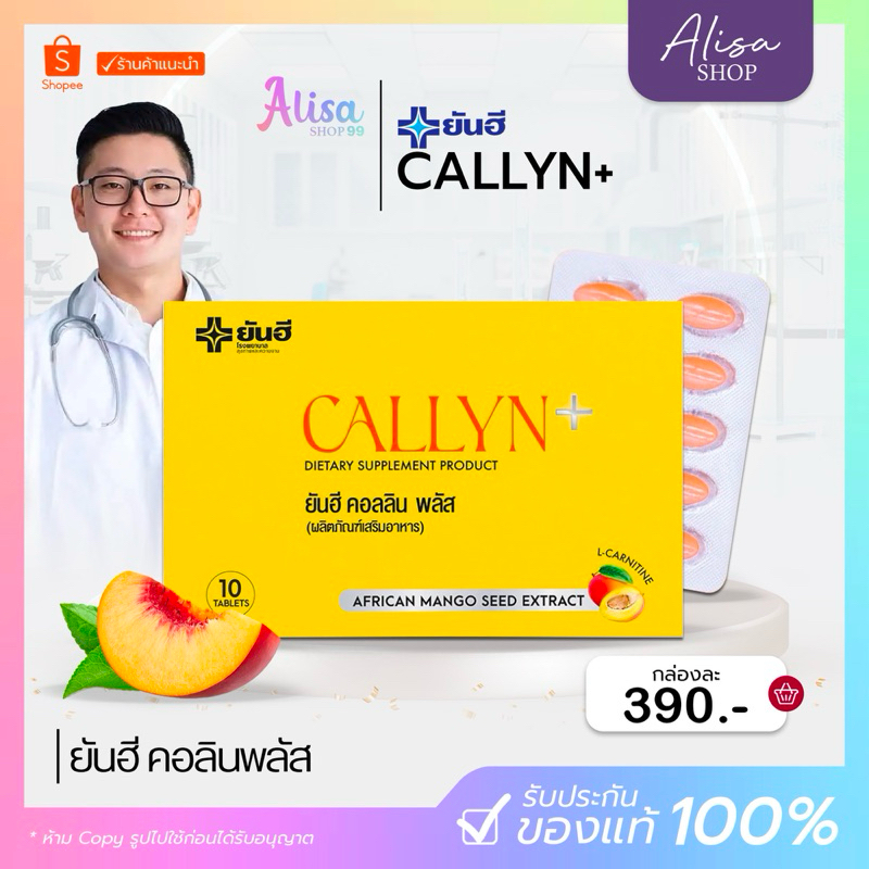 คอลลิน ยันฮี ( กดในไลฟ์ถูกกว่า )Yanhee Callyn Plus ยันฮี คอลลิน พลัส ผลิตโดยโรงพยาบาล
