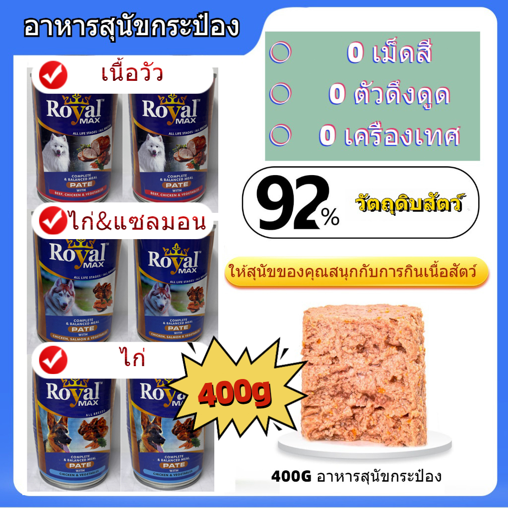 (กระป๋อง) Royal อาหารสุนัขกระป๋อง ขนาด 400g มี 3 รส อาหารสุนัข Dog Food อาหารแมวชนิดเปียก แบบบรรจุกระป๋อง 400 กรัม