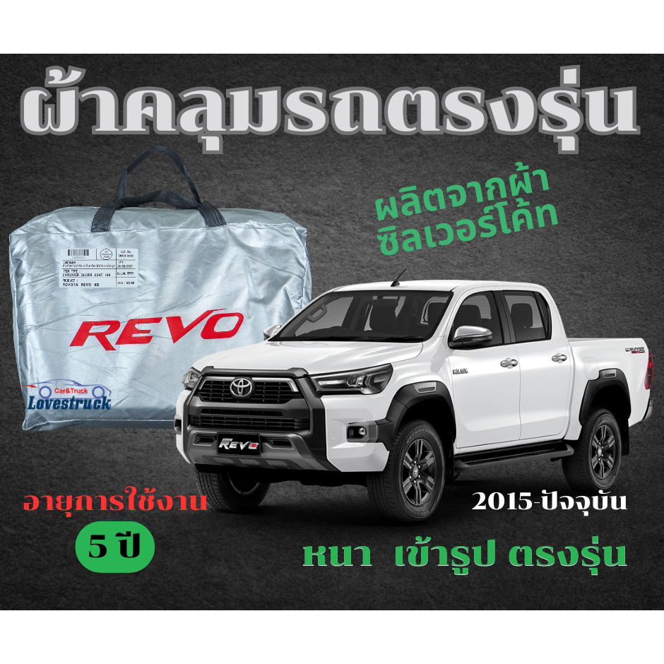 ผ้าคลุมรถยนต์ Revo  รีโว่ 2015 - ปัจจุบัน ตัดตรงรุ่น Silver Coat ทนแดด เนือผ้าไม่ละลาย กันแดด กันน้ำ แท้ 100%