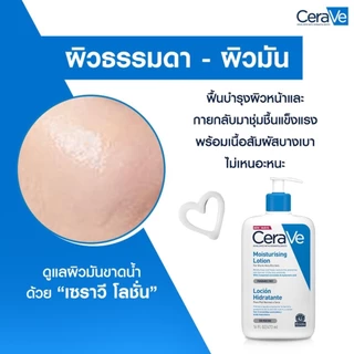 CERAVE Moisturising Lotion 473 ml เซราวี มอยเจอร์ไรซิ่ง โลชั่น 473 มล.