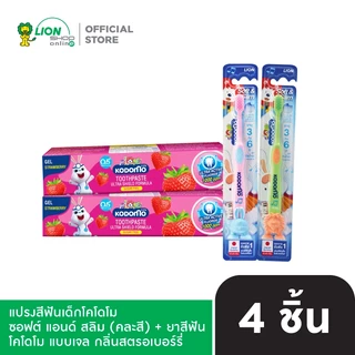 KODOMO แปรงสีฟันเด็ก โคโดโม (ซอฟท์ แอนด์ สลิม) 3-6 ปี x2 + ยาสีฟัน โคโดโม แบบเจล กลิ่นสตรอวเบอร์รี่ 40 กรัม x2 LIONSOS